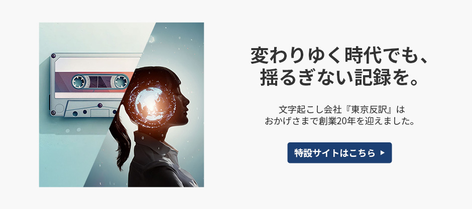 文字起こし会社『東京反訳』は創業20年を迎えました