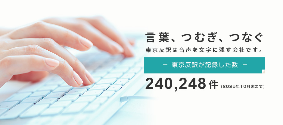 言葉、つむぎ、つなぐ。東京反訳は音声を文字に残す会社です。