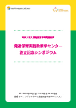 東京大学の発達保育実践政策学センター　シンポジウムの報告書