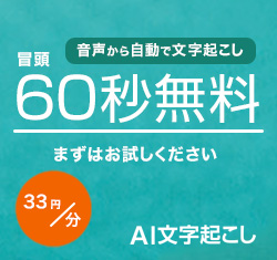 AI文字起こし