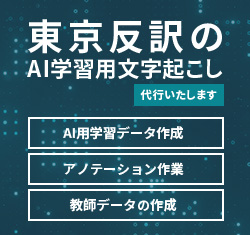 東京反訳のAI学習用 文字起こし