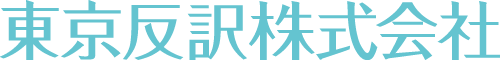 東京反訳